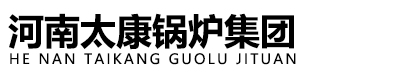 河南太康锅炉集团